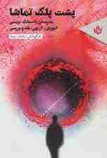 پشت پلک تماشا (مدرسه ی داستانک نویسی (آموزش،آزمون،نقد وبررسی))