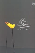 قناری کوکی (مجموعه شعر)