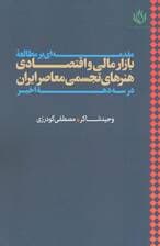 مقدمه ای بر مطالعه بازار مالی و اقتصادی هنرهای تجسمی معاصر ایران در سه دهه اخیر