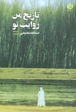 تاریخ من روایت تو 1