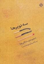 سه نوبرها (مجموعه سه گانی ها)