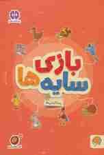 بازی سایه ها:پیدا کردنی ها (کتاب های گردو17)