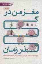 مغز من در گذر زمان (چگونه توانمندی های مغز خود را در گذر زمان حفظ و تقویت کنیم؟)