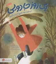 یک روز جادویی که قرار بود هیچ کاری نکنم!