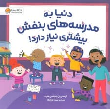 دنیا به مدرسه های بنفش بیشتری نیاز دارد! (گلاسه)