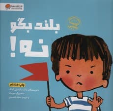 بلند بگو نه! (کتاب های تربیت جنسی)