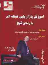 دی وی دی آموزش بازاریابی شبکه ای با رندی گیج