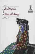 شب شرقی و ایستگاه هفتم (جهان نمایش 36)