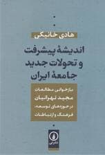 اندیشه پیشرفت و تحولات جدید جامعه ایران (بازخوانی مطالعات مجید تهرانیان در حوزه توسعه،فرهنگ و)