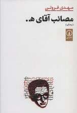 مصائب آقای ه