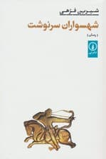 شهسواران سرنوشت