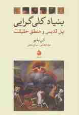 بنیاد کلی گرایی (پل قدیس و منطق حقیقت)