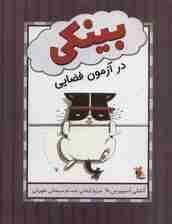 بینکی در آزمون فضایی (گلاسه)