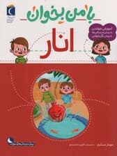 با من بخوان (انار)