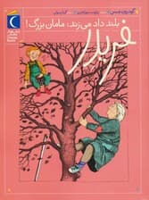 فریدر بلند داد می زند:مامان بزرگ!