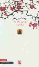 درخت بی مغز (آموزه های سیذارتا گوتمه درباره تهیت)