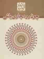 چون رود جاری باش (کتاب های جیبی23)
