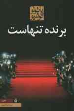 برنده تنهاست