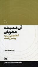 آن همیشه مهربان:گفتارهایی درباره پیامبر رحمت (در قلمرو اندیشه امام موسی صدر 14)
