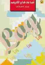 تصاعدها و لگاریتم