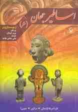 اساطیر جهان 6 (قاره آمریکا)