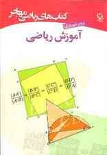 کتاب های ریاضی (آموزش ریاضی)