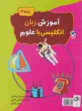 آموزش زبان انگلیسی با علوم (پایه 3)