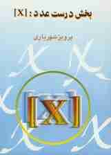 بخش درست عدد:[X]