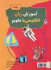 آموزش زبان انگلیسی با علوم (پایه 1)