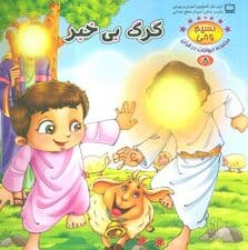 نسیم وحی 8 (حیوانات در قرآن:گرگ بی خبر)،(گلاسه)