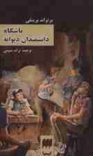 باشگاه دانشمندان دیوانه