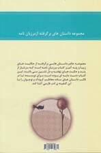 شیرین تر از عسل (دفتر پنجم:مجموعه داستان های برگرفته از مرزبان نامه)