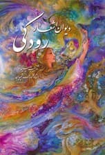 دیوان اشعار رودکی (گلاسه،باقاب)