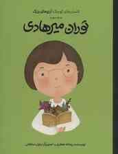 توران میرهادی (دست های کوچک؛آرزوهای بزرگ)،(گلاسه)