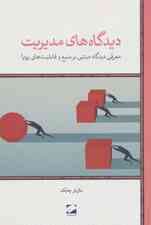 دیدگاه های مدیریت (معرفی دیدگاه مبتنی بر منبع و قابلیت های پویا)