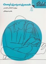 مهارتهای طلبگی33 (همسری سرسری نیست)