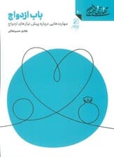 مهارتهای طلبگی40 (باب ازدواج)