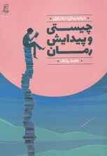 درباره رمان 1 (چیستی و پیدایش رمان)