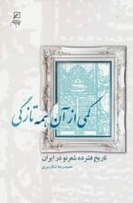 کمی از آن همه تازگی (تاریخ فشرده شعر نو در ایران)
