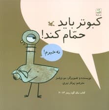 کبوتر باید حمام کند!