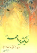 نزدیکتر بیا احمد (ص)