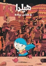 هیلدا و جشن پرنده (کمیک استریپ)،(گلاسه)