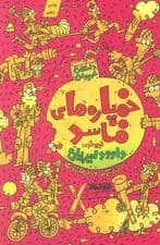 خمپاره های فاسد (داستان نوجوان)