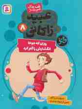 قصه های تصویری از عبید زاکانی 8 (روزی که جوحا انگشترش را گم کرد)،(گلاسه)