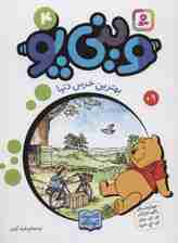 وینی پو 4 (بهترین خرس دنیا:کلاسیک کودکان)