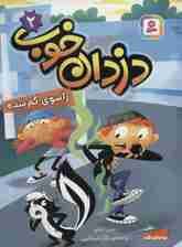 دزدان خوب 2 (راسوی گم شده)