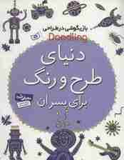 بازیگوشی در طراحی Doodling (دنیای طرح و رنگ برای پسران)