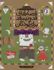 قصه های قد و نیم قد برای کودکان 1 (آخ و اوخ قهرمان و 6 قصه دیگر)
