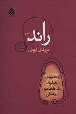 راند 2 (از دفترچه ی خاطرات یک دانشجوی پزشکی)