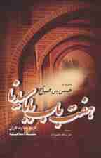 هفت باب بابا سیدنا منسوب به حسن بن صباح (تاریخ خداوندگاران سلسله اسماعیلیه)